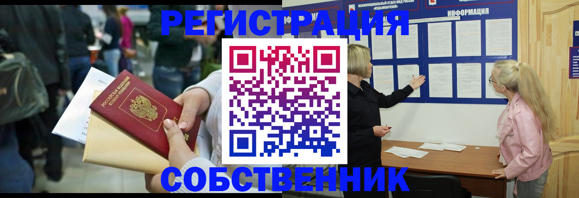 временная регистрация собственник в Алтайском крае